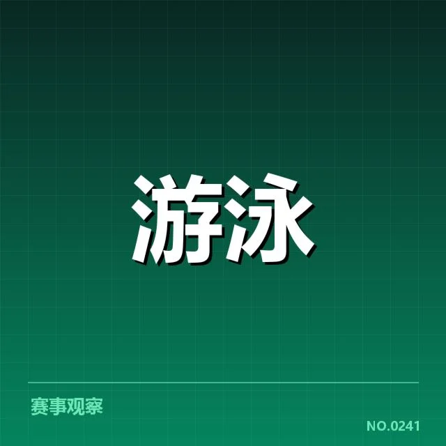 短池赛事技术要点背后，运动员训练细节引发关注（48）