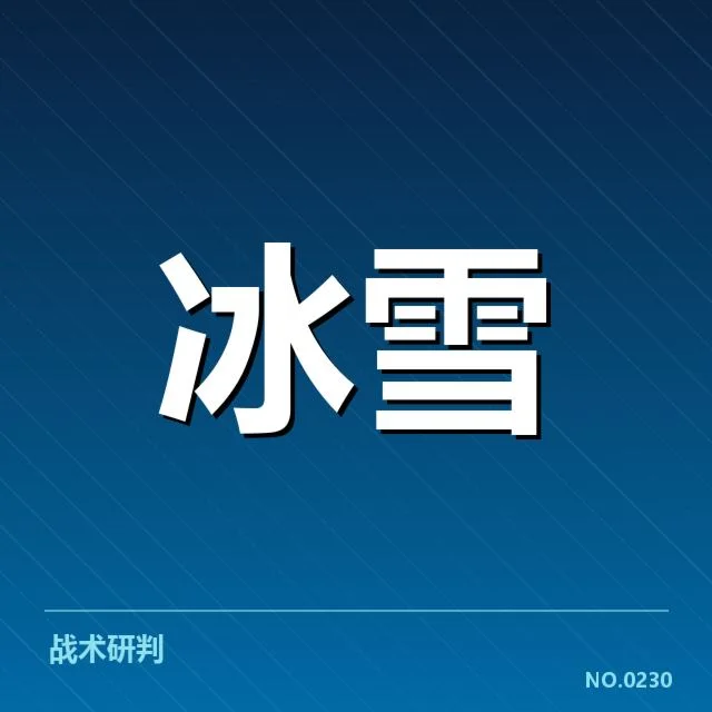 已确认的战术安排及赛程细节