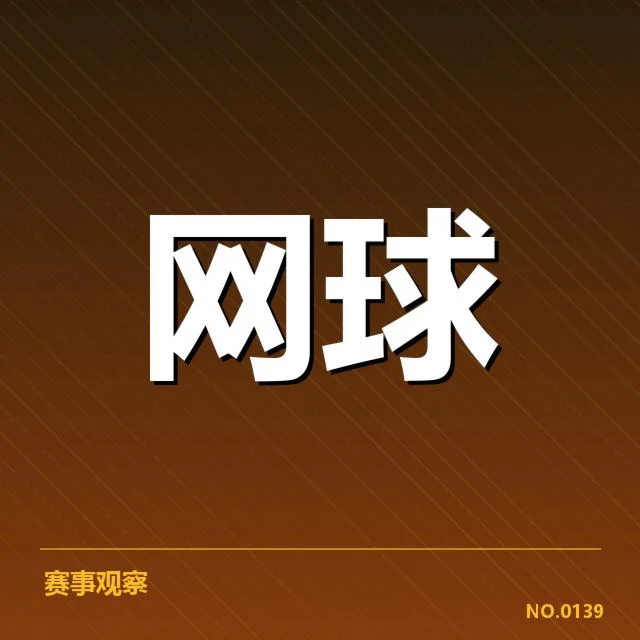 美网排名争夺：球员实力与赛程因素何去何从