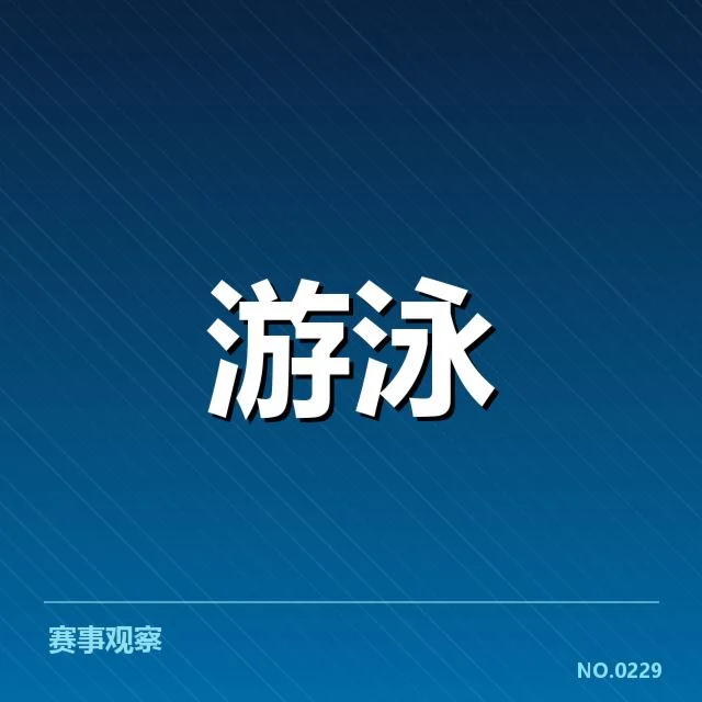 亚运会游泳项目布局：赛事安排合理性如何保障运动水平