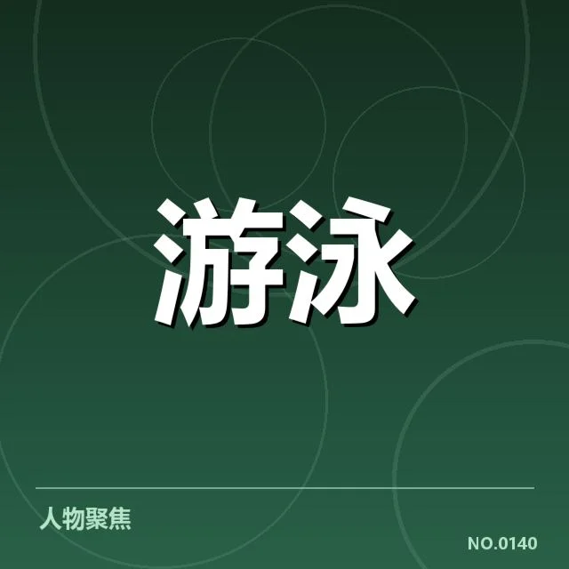 目前确认的亚运游泳项目安排情况