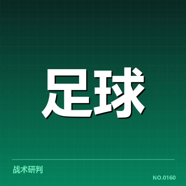 AC米兰历史交锋：双方实力差距如何演变