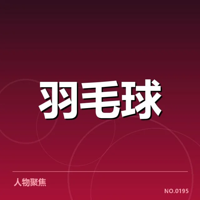 汤姆斯杯后场杀球：中国男队战术调整成因何解