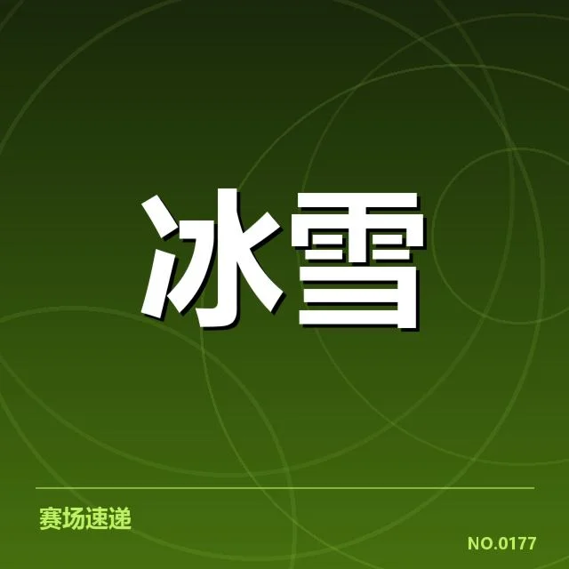 确定的赛程与新人成绩统计