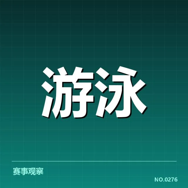 世界顶尖男子蛙泳运动员的成绩确认