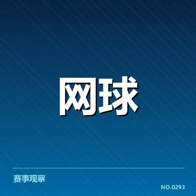 WTA巡回赛:体能分配为何成选手成败关键