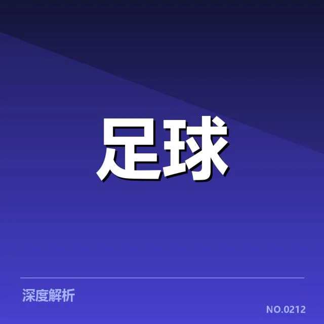 中国男足对阵形势：球队未来能否突破瓶颈
